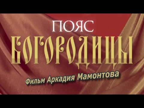 Видео: Пояс Богородицы (2011). Фильм Аркадия Мамонтова