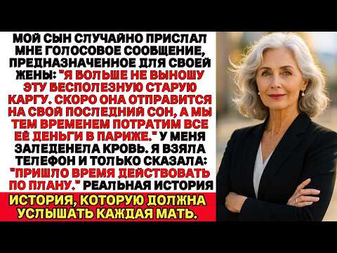Видео: Сын по ошибке прислал мне голосовое сообщение для жены — и то, что я о себе услышала, повергло в шок