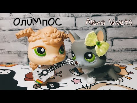 Видео: LPS: Music Video||Олимпос||Алена Швец||