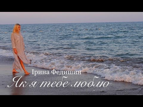 Видео: Ірина Федишин - Як я тебе люблю