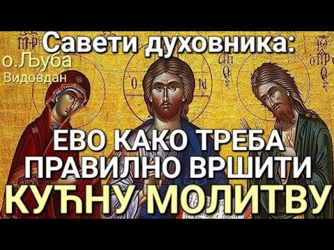 Видео: о.Љуба - Ево како треба правилно вршити кућну молитву