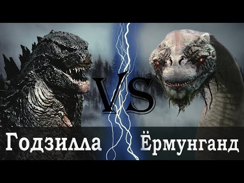 Видео: Годзилла (Король монстров) vs Ёрмунганд (Мировой змей)
