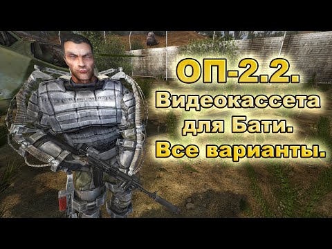 Видео: ОП-2.2. Звуковой сигнал. Видеокассета для Бати. Все варианты.