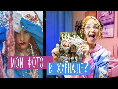 Видео: Как фотографу получить публикацию в журнале? | Submissions magazine или способ для новичков