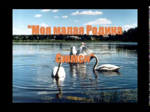 Видео: Моя малая Родина  -  Сюмси