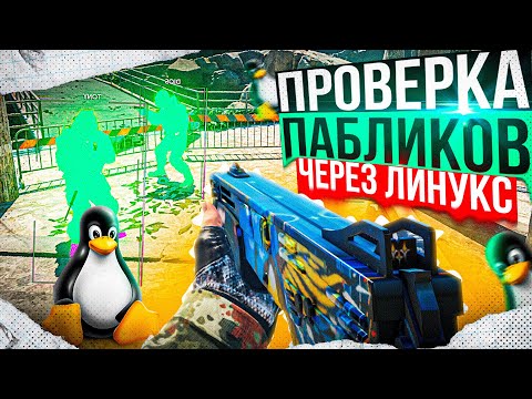 Видео: 🐧 Проверка Пабликов - Установил Линукс [XONE] // ПРОВЕРКА ПАБЛИКОВ CS2 НА ЗАЩИТУ