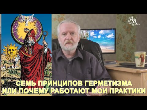 Видео: Семь принципов герметизма или почему работают мои практики