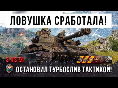 Видео: 3 VS 9 СЛИВ БЫЛ НЕМИНУЕМ! НО ОН АКТИВИРОВАЛ СЕКРЕТНУЮ ПОЗИЦИЮ ДЛЯ ЧИТ-НАГИБА В WORLD OF TANKS!!!