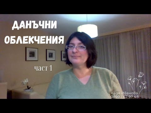 Видео: Данъчни облекчения част 1