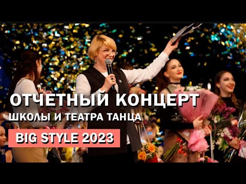 Видео: Отчетный концерт Школы и театра танца Big Style 2023 г.