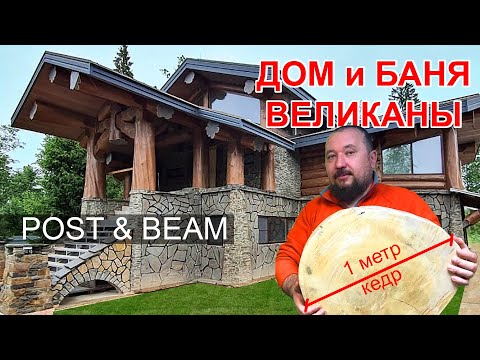 Видео: БАНЯ и дом ВЕЛИКАН из бревна БОЛЬШОГО ДИАМЕТРА по технологии Post & Beam