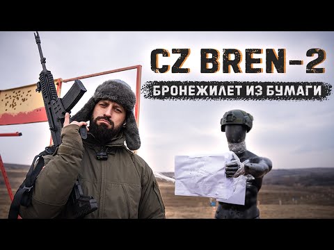 Видео: Бронежилет из бумаги А4. Спасет ли от чешской винтовки CZ BREN-2? (ENG SUB)