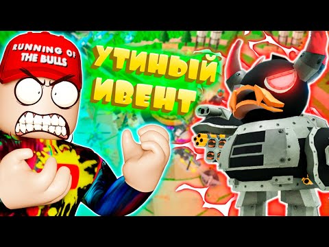 Видео: УТИНЫЙ ИВЕНТ В ТОВЕР ДЕФЕНС РОБЛОКС | TOWER DEFENCE ROBLOX | EVENT