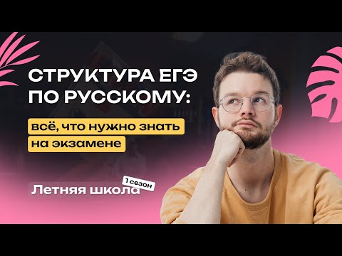 Видео: Структура ЕГЭ по русскому: всё, что нужно знать на экзамене