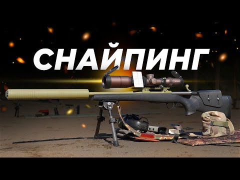 Видео: СНАЙПИНГ | с чего начать и не допустить ошибок
