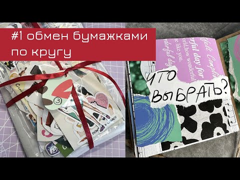 Видео: #1 Круговой обмен бумажками