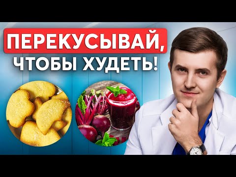 Видео: ПЕРЕКУСЫВАЙ ТАК, чтобы быстро похудеть! План от врача-эндокринолога