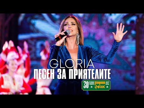 Видео: GLORIA - PESEN ZA PRIYATELITE / ПЕСЕН ЗА ПРИЯТЕЛИТЕ (LIVE - PIRIN FOLK 2022)