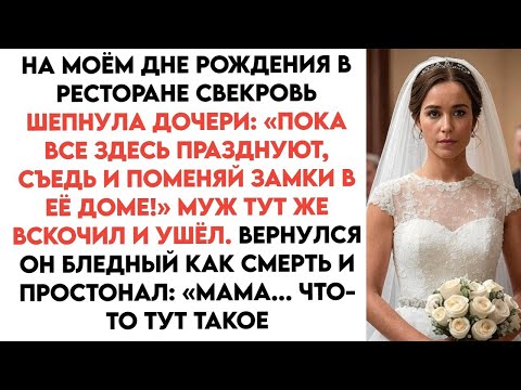 Видео: На моем дне рождения свекровь шепнула дочери: «Пока все празднуют, пойди и поменяй замки в ее доме!»