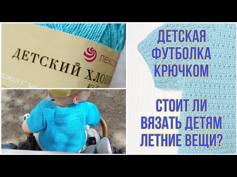 Видео: Детская футболка крючком | "Детский хлопок" от Пехорки | Стоит ли вязать детям летние вещи