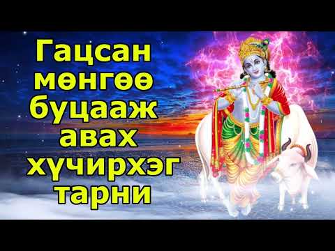 Видео: Гацсан мөнгөө буцааж авах хүчирхэг тарни