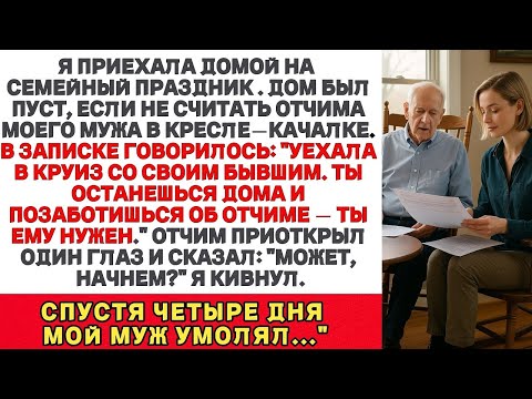Видео: Я ПРИЕХАЛА ДОМОЙ НА СЕМЕЙНЫЙ ПРАЗДНИК, А МУЖ ИСЧЕЗ — Я ОСТАЛАСЬ ОДНА С ЕГО ОТЧИМОМ…