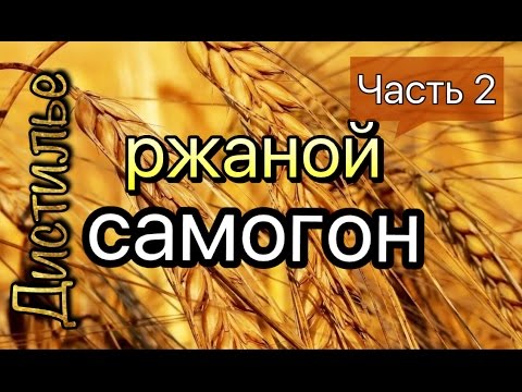 Видео: Ржаной Самогон или Хлебное Вино. Часть 2 + два ЛАЙФХАКА для самогонщиков.