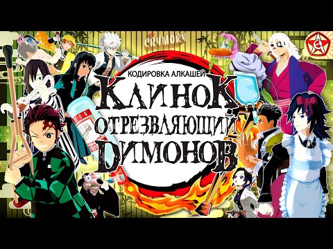 Видео: Клинок Отрезвляющий Димонов 5 - Кодировка Алкашей | Аниме Пародия | VRChat