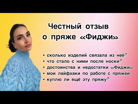 Видео: Стоит ли экономить? Бюджетный аналог шнурковой пряжи. Честный отзыв о пряже Фиджи после эксплуатации