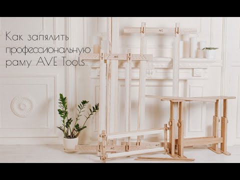 Видео: Как запялить профессиональную раму AVE Tools