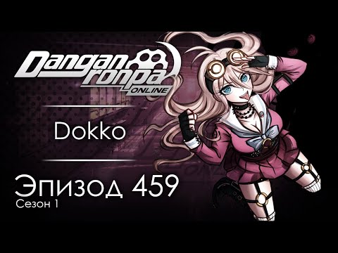 Видео: Мы уже встречались, не так ли? | Эпизод #459, Сезон #1 | Danganronpa Online