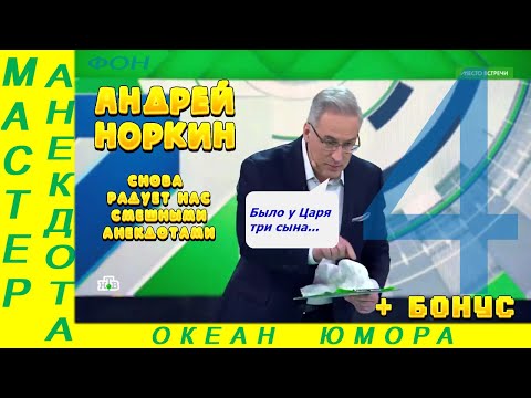 Видео: Смешно ДО СЛЕЗ 4! Андрей Норкин! Подборка Свежих  Анекдотов!