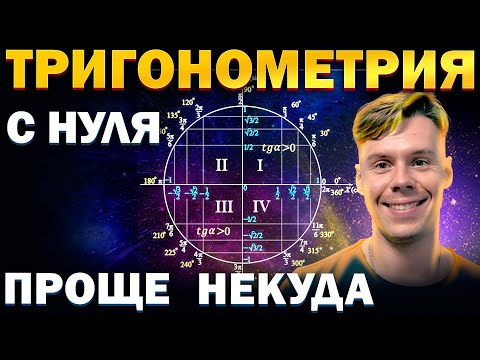 Видео: Тригонометрия с нуля. ЕГЭ по математике 2025