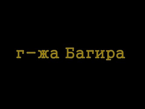 Видео: Из грязи в князи: г-жа Багира