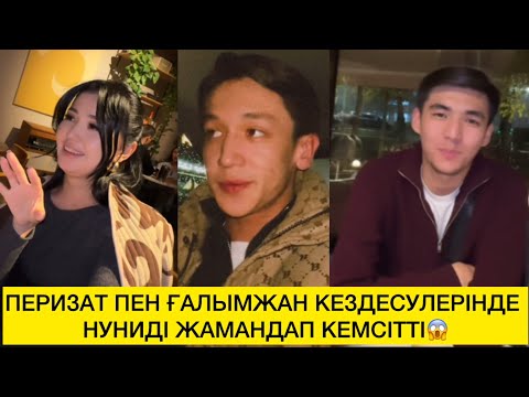Видео: ПЕРИЗАТ ПЕН ҒАЛЫМЖАН КЕЗДЕСУЛЕРІНДЕ НУНИДІ ЖАМАНДАП КЕМСІТТІ😱