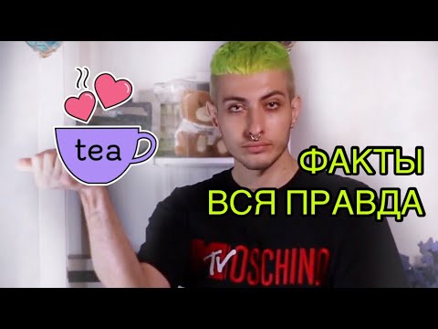 Видео: ВСЯ ПРАВДА| ФАКТЫ ОБО МНЕ|GEV MUA ГЕВОРГ