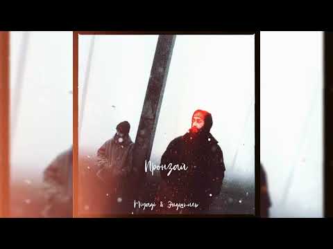 Видео: Miyagi & Эндшпиль - Пронзай (DAW4BEAT remix)