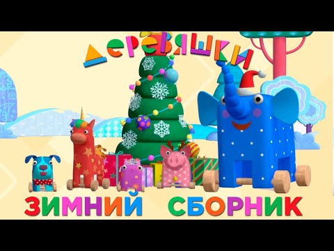 Видео: Деревяшки — Новый сборник — Привет, зима!