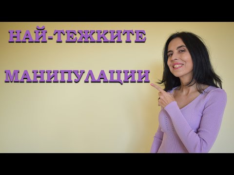 Видео: Най-тежките манипулации!