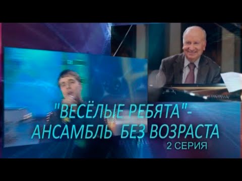 Видео: Весёлые ребята — ансамбль на все времена 2014 (2 часть)