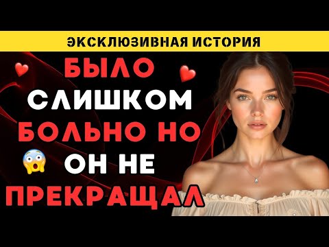 Видео: Это было долго и больно