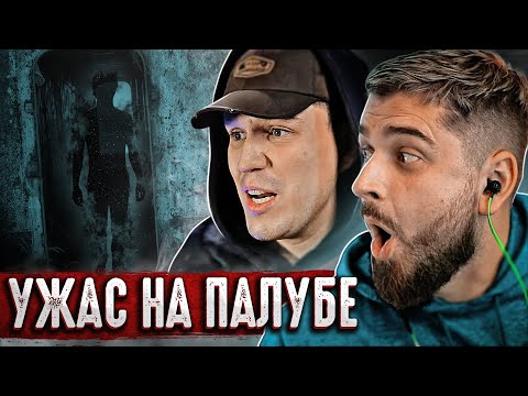 Видео: HARD PLAY РЕАКЦИЯ УЖАСНАЯ НОЧЬ НА ЗАБРОШЕННОМ КОРАБЛЕ ПРИЗРАКЕ (часть 2)