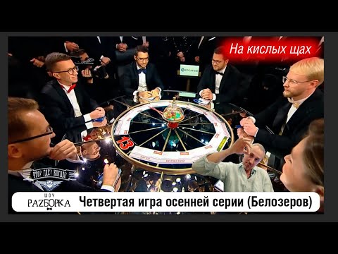 Видео: #разборка 4 игры осенней серии (Белозеров) #чтогдекогда #чгк