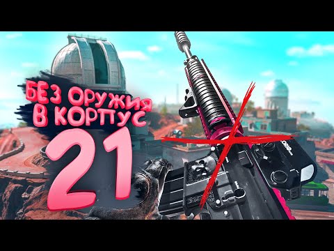 Видео: БЕЗ ОРУЖИЯ В КОРПУС 21! - WARZONE 2