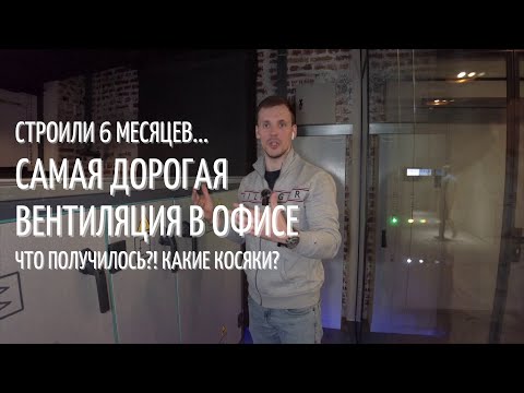Видео: вентиляция в офисе - дорого