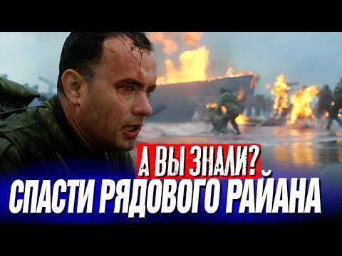 Видео: СПАСТИ РЯДОВОГО РАЙАНА интересные факты о фильме (1998)