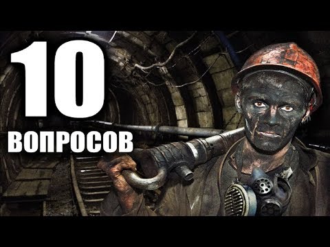 Видео: 10 глупых вопросов ШАХТЕРУ