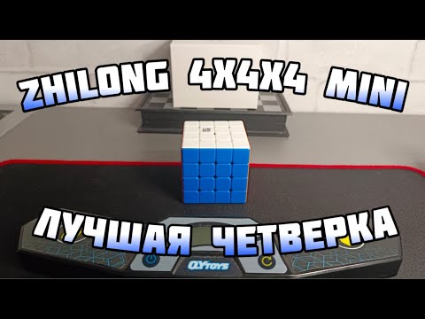 Видео: 🔥ZhiLong 4x4x4 MiNi - Лучшая четверка? ОБЗОР БЮДЖЕТНОГО КУБА ОТ YJ🔥