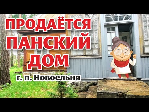 Видео: Гродненская область. Старинный ДОМ для ТВОРЧЕСКИХ людей!
