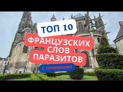 Видео: 10 слов-паразитов во французском языке